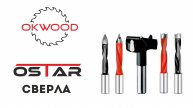 Сверла OSTAR