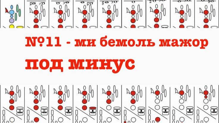 №11 гамма ми бемоль мажор мажор мажор под минус. Гаммы легко и продуктивно.