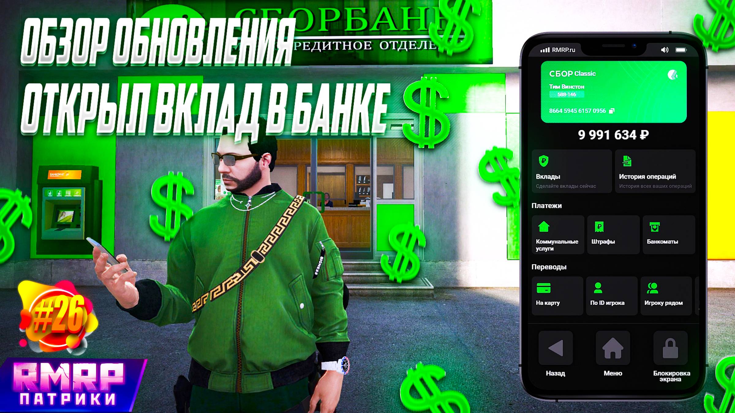 RMRP - Обзор Обновления | Банковская система и вклады # 26