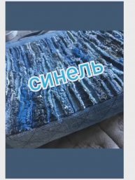 синель