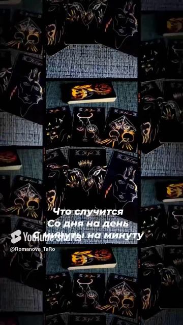 ☝️Что случится со дня на день❓С минуты на минуту❓💯#онлайнгадание #защитнаямагия