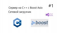 Реализация сетевого загрузчика на С++(cpp) с Boost Asio, клиент и сервер. Часть 1.