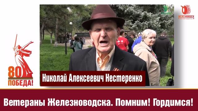 Ветераны Железноводска. Николай Алексеевич Нестеренко