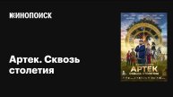 Артек. Сквозь столетия (2025) Трейлер №1