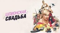 Шпионская свадьба_Bride Hard - Русский трейлер (2025)