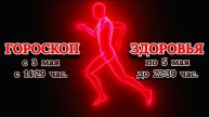 "ГОРОСКОП ЗДОРОВЬЯ с 3 по 5 МАЯ 2025 года"!!!