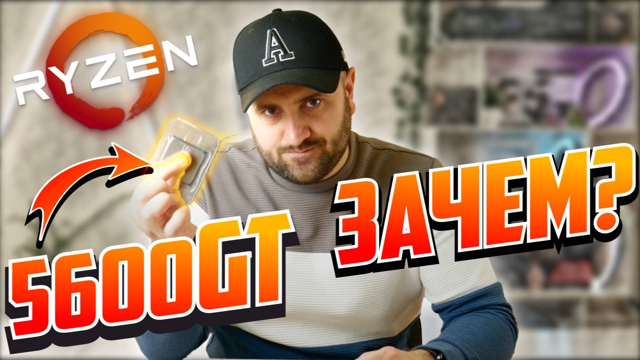 ЛОВУШКА ИЛИ НОВЫЙ ХИТ АМД? - Ryzen 5600GT
