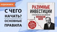 Разумные инвестиции. Стратегия №1 от гуру финансов. Инвестиции с нуля. Аудио