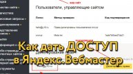 Как дать доступ в Яндекс.Вебмастер? Пошаговая инструкция с примером
