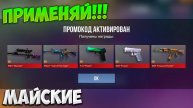 МАЙ!!! ПРОМОКОД В СТАНДОФФ 2 0.32.2! Промокоды стандофф 2 _ standoff 2