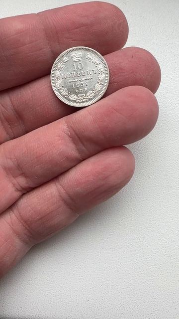 10 копеек 1857