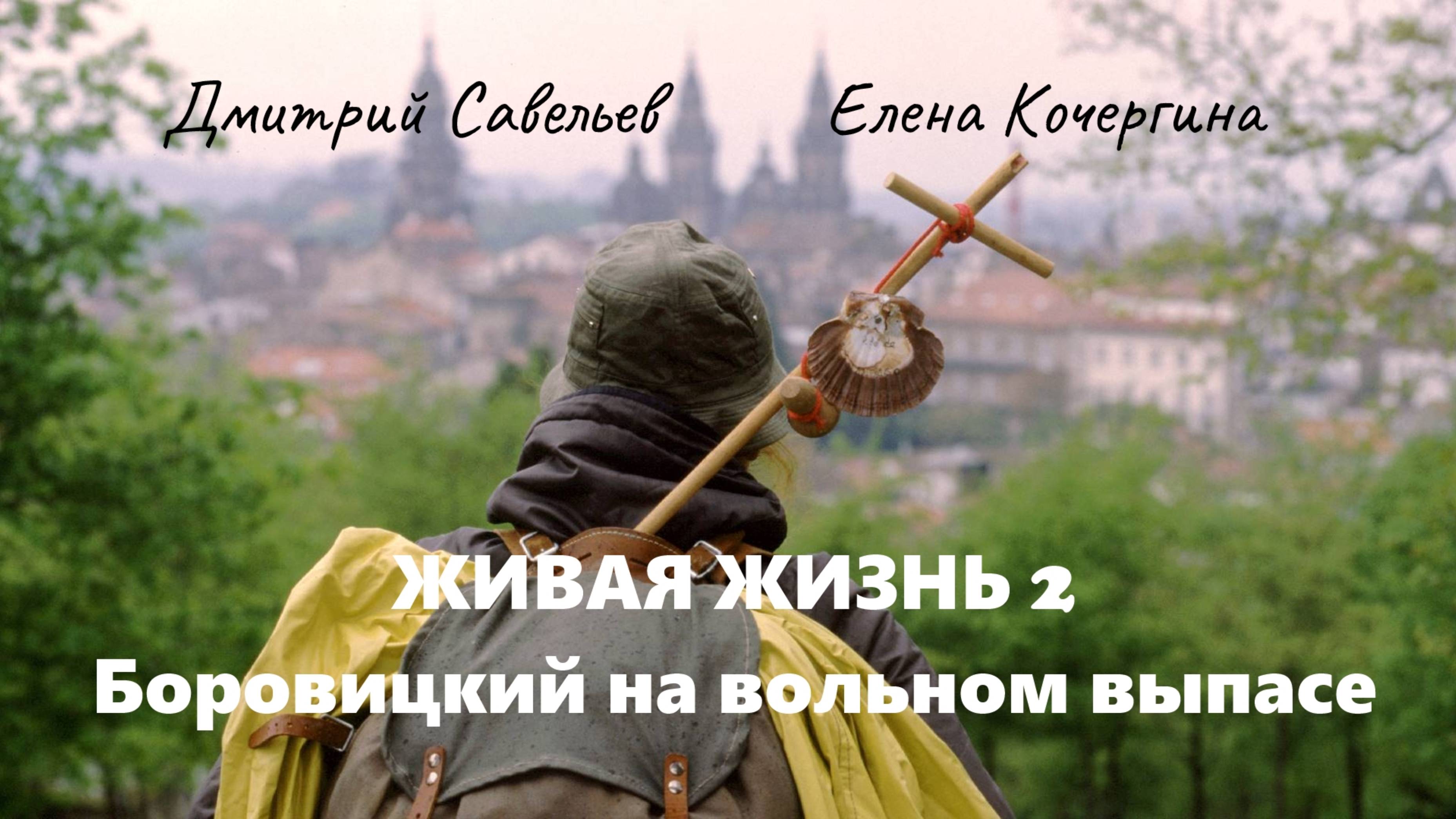 Живая жизнь 2. Боровицкий на вольном выпасе. Ч. 21