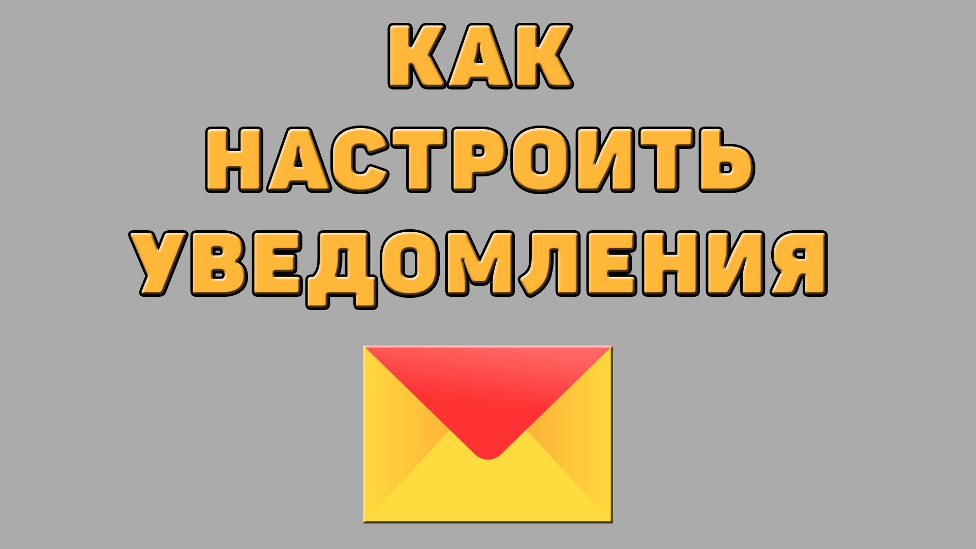 Как настроить уведомления в Яндекс почте