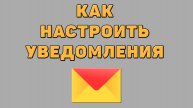 Как настроить уведомления в Яндекс почте