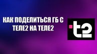 КАК ПОДЕЛИТЬСЯ ГБ С ТЕЛЕ2 НА ТЕЛЕ2