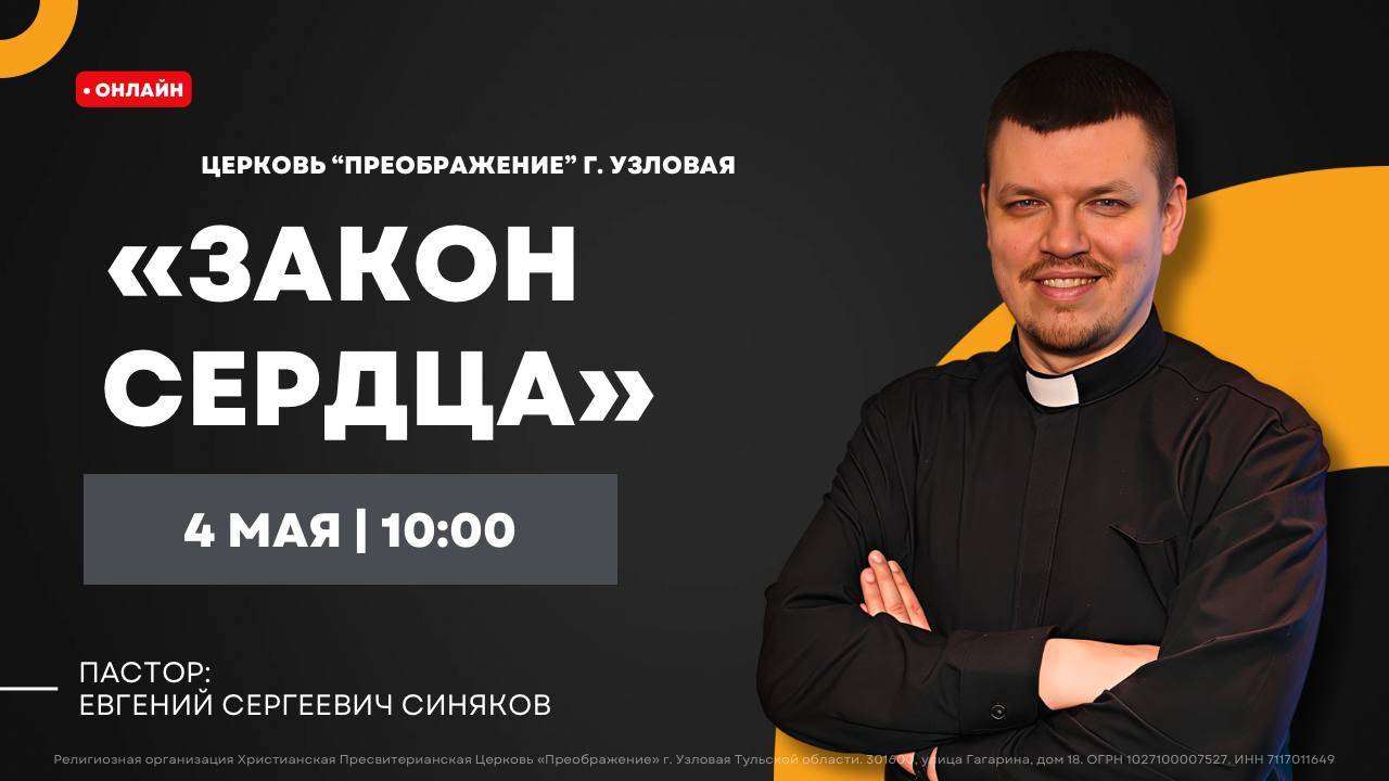 Закон сердца | Воскресное богослужение онлайн