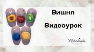 Вишня на ногтях.
