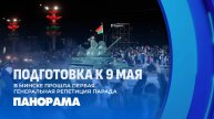 Первая генеральная репетиция парада прошла в Минске. Панорама