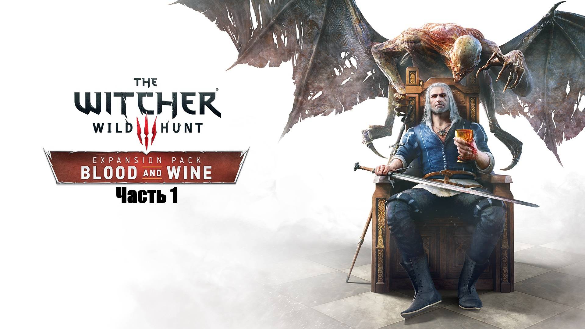 Прохождение The Witcher 3: Wild Hunt. DLC №2 Кровь и вино. Часть 1.