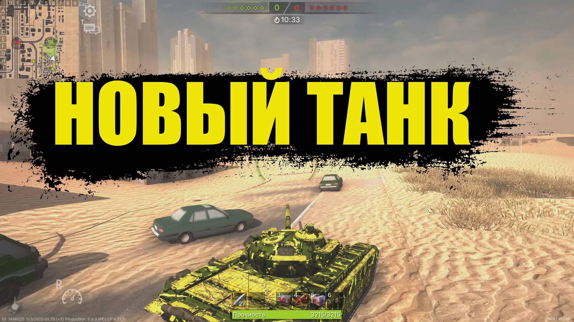 Танковые войны. Бой #4 Новый ТАНК