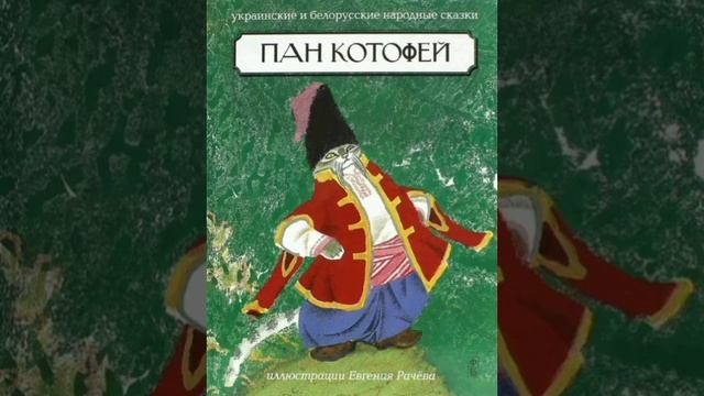Пан Котофей. (малышам). Украинская сказка, народов Европы.