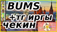 BUMS+тг игры чекин