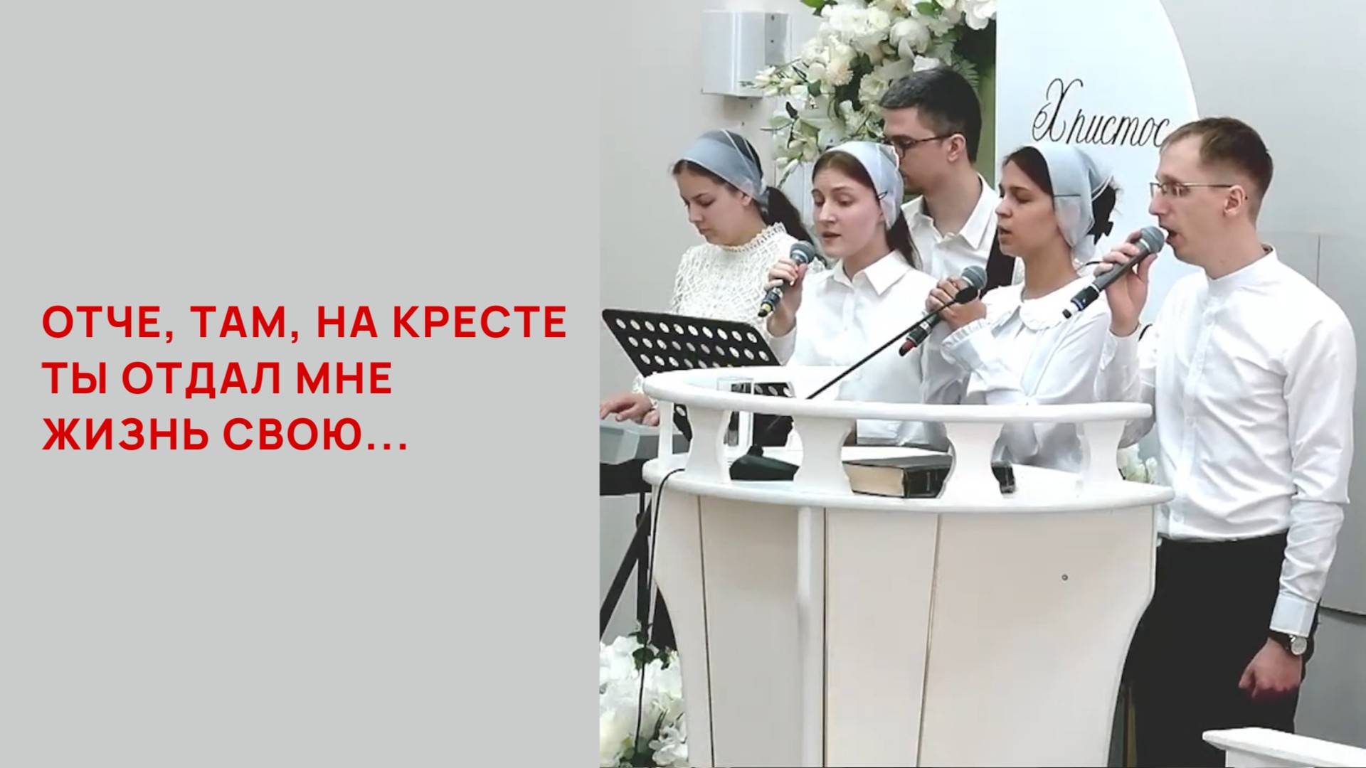 Отче, там, на кресте, Ты отдал мне жизнь Свою...