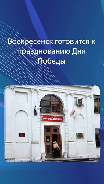 Воскресенск готовится к празднованию Дня Победы