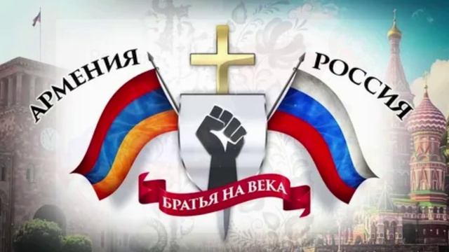 Россия + Армения