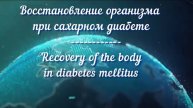 Восстановление организма при сахарном диабете_ Recovery of the body in diabetes