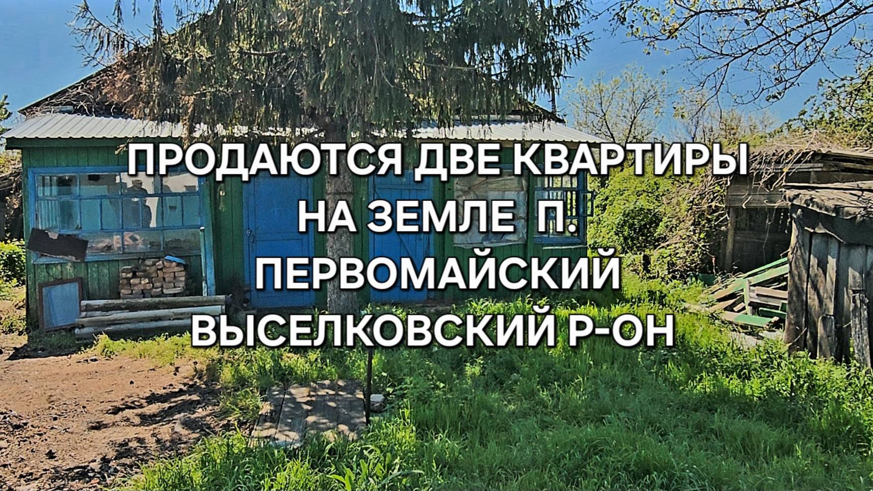 Квартира на земле п. Первомайский 89094548500