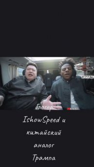 блогер IshowSpeed и китайский Трамп🤯🤪😁👌🏻