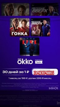 Промокод на 30 дней бесплатного доступа в онлайн кинотеатр Окко, сработает до 31.05