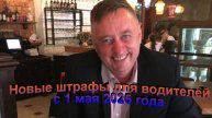 Новые штрафы для водителей с 1 мая 2025 года