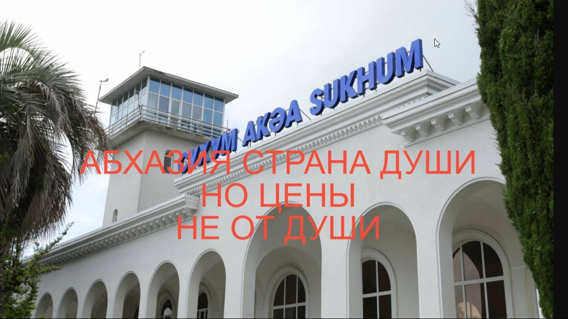 АБХАЗИЯ СТРАНА ДУШИ НО ЦЕНЫ НЕ ОТ ДУШИ