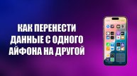 КАК ПЕРЕНЕСТИ ДАННЫЕ С ОДНОГО АЙФОНА НА ДРУГОЙ