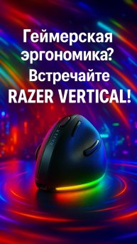 Вертикальная мышь от Razer? Да, наконец-то