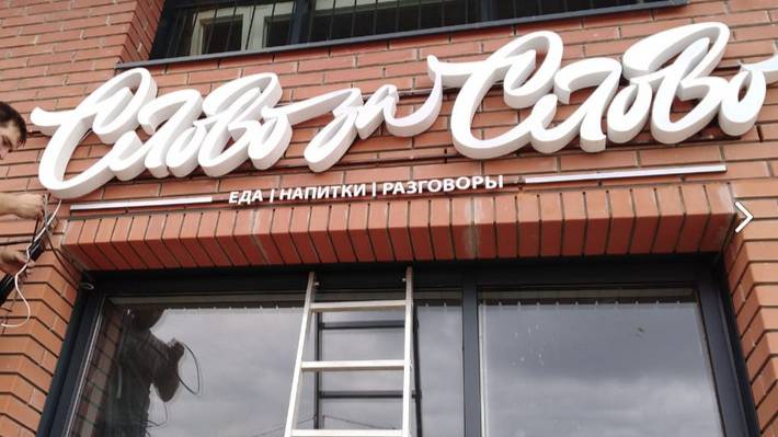 НАРУЖНАЯ РЕКЛАМА Искитим, Бердск, Новосибирск Вывески НАРУЖНАЯ РЕКЛАМА 8(383) 375-57-20