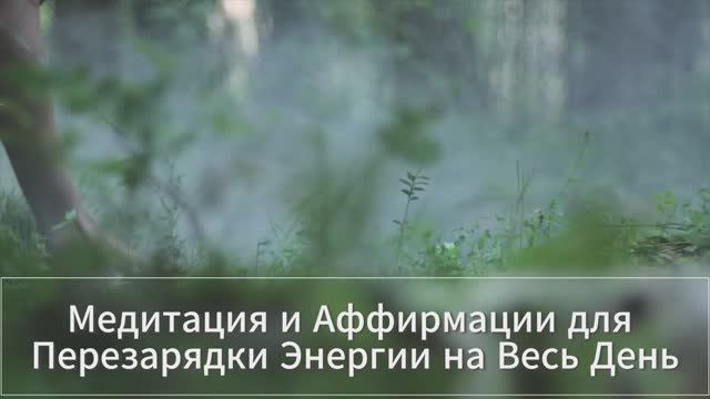 Медитация Аффирмации для перезарядки энергии на весь день