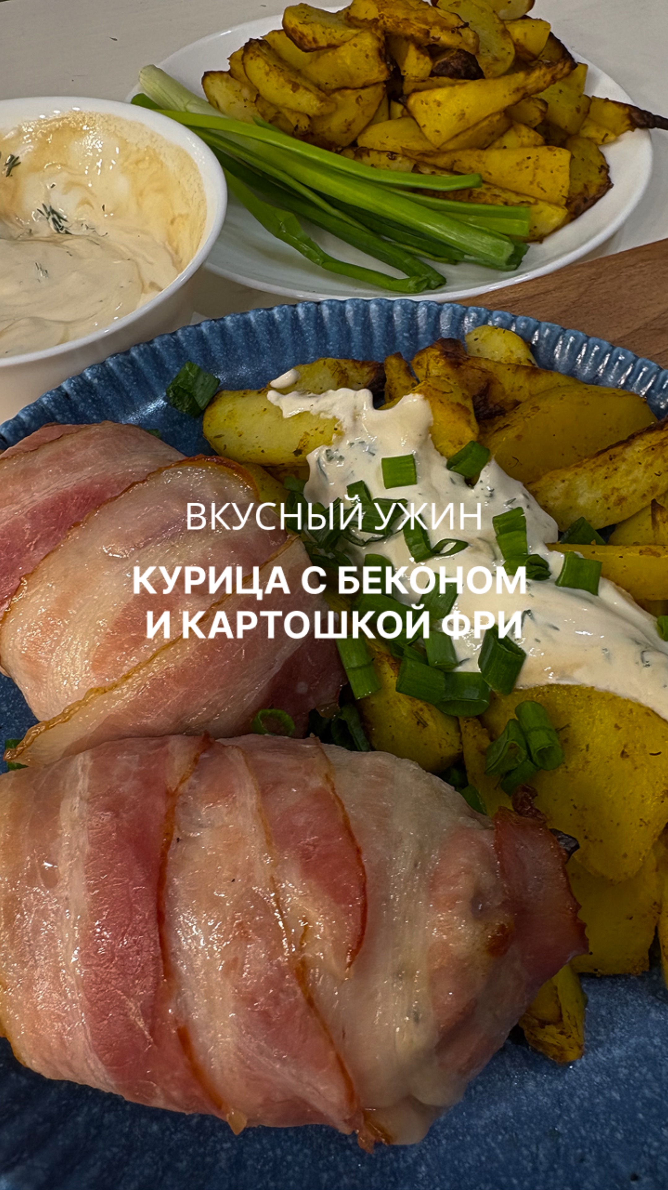 🍽️курица с беконом + картошка фри