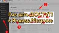 Как дать и удалить доступ к Яндекс.Метрике? Подробная пошаговая инструкция