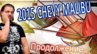 Битый Малибу с аукциона. Продолжение