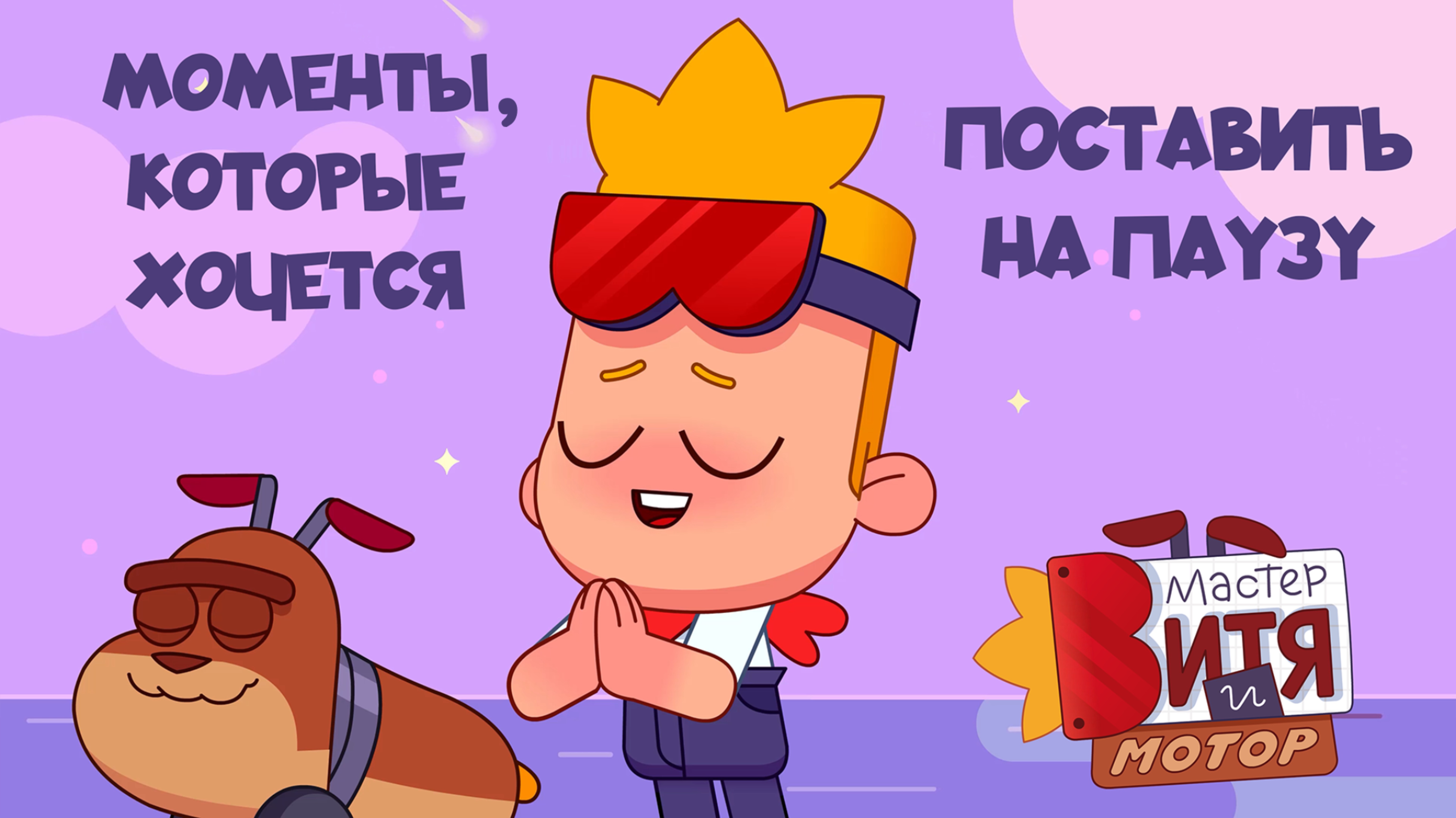 Мастер Витя и Мотор / Моменты, которые хочется поставить на паузу