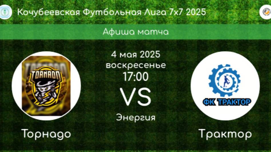 ФУТБОЛ. ТОРНАДО Кочубеевское - ТРАКТОР Казьминское