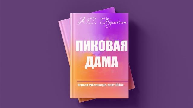 А.С. Пушкин. Пиковая дама. Краткое содержание