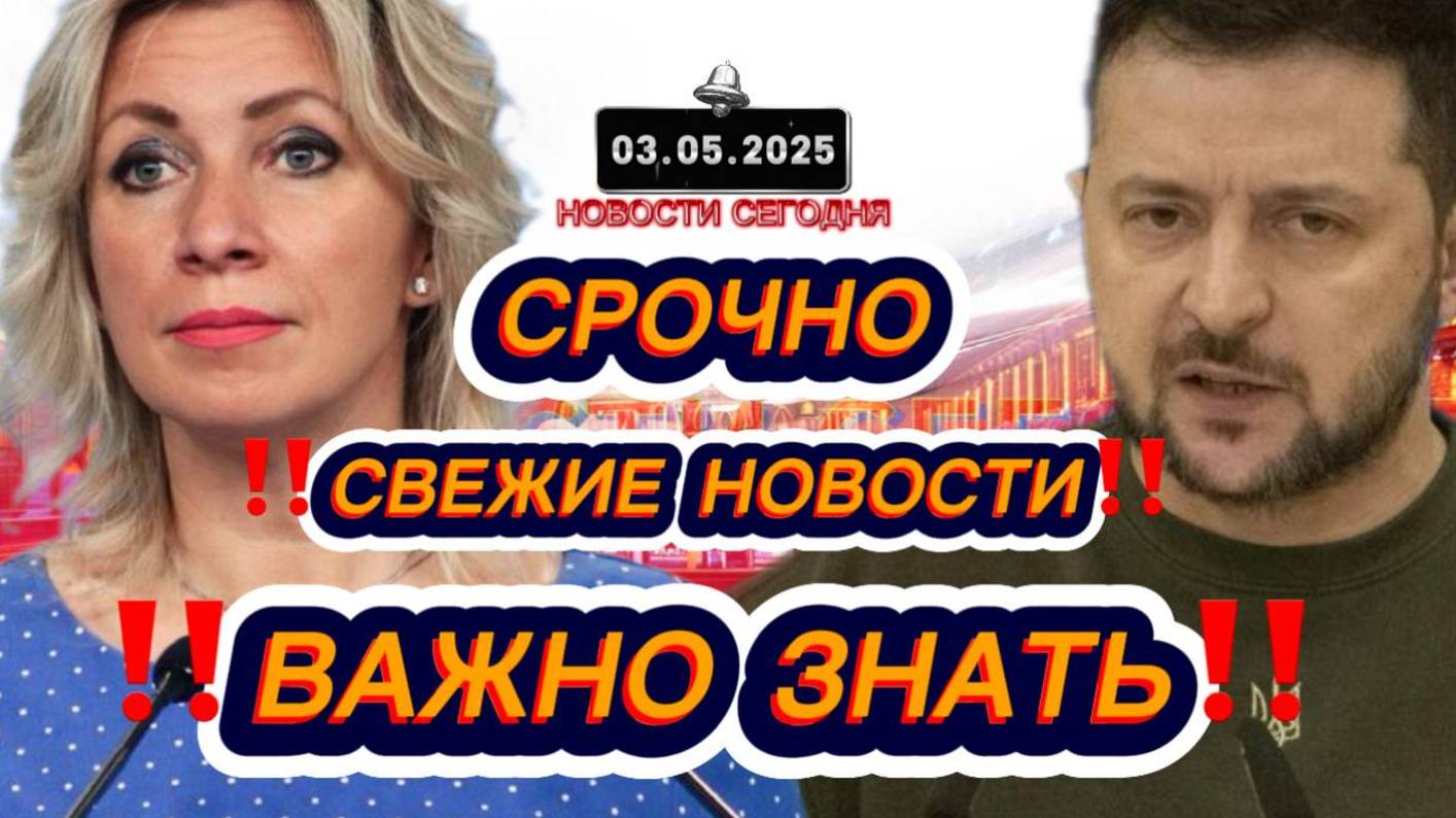 СРОЧНО‼️Новости Сегодня‼️ 03.05.2025 Главные новости сегодня свежие и последние новости мира России