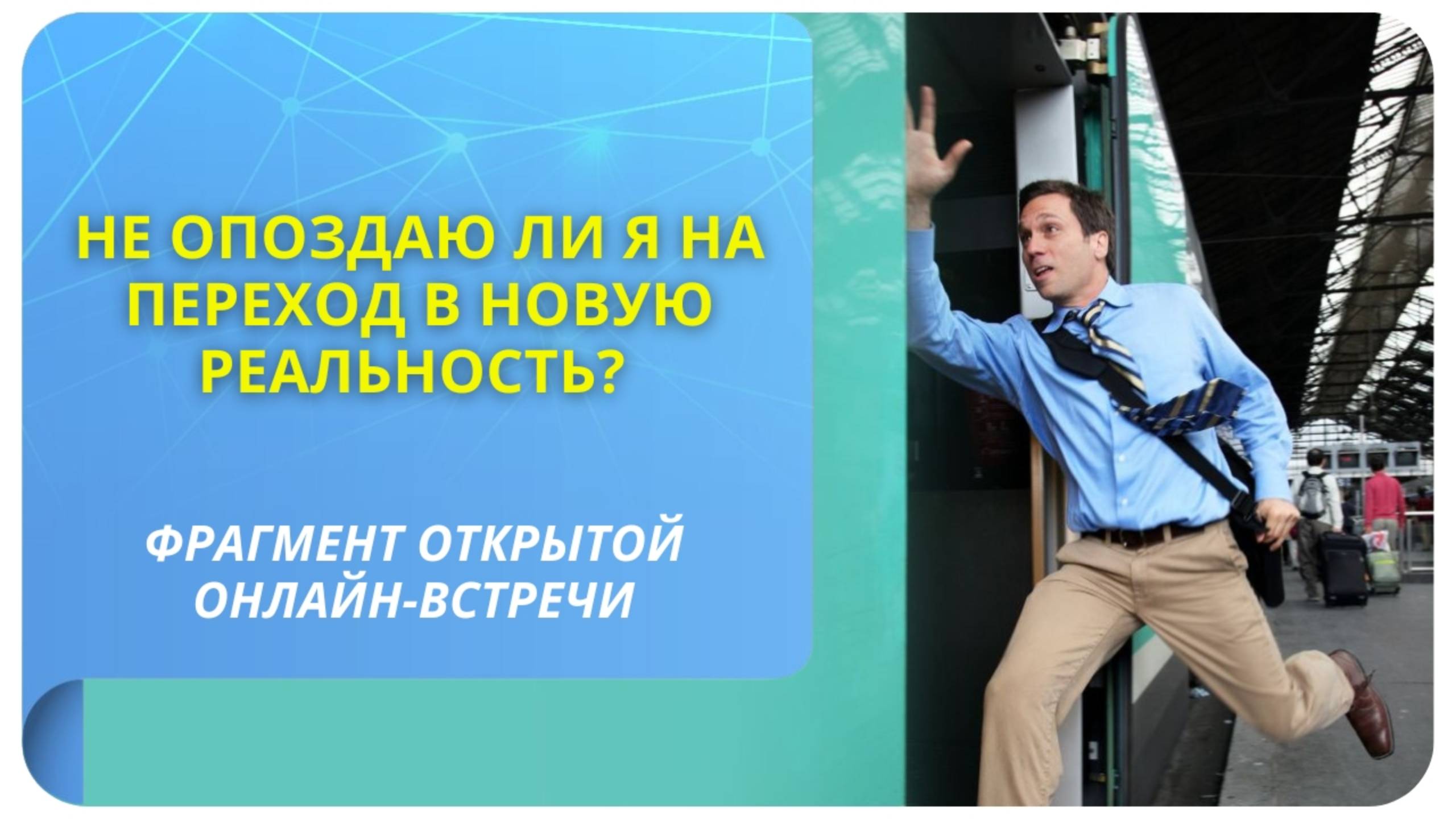 Не опоздаю ли я на Переход в Новую реальность? Фрагмент бесплатного вебинара