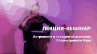 Лекция-вебинар. Астрология и психология агрессии. Рассматриваем Марс