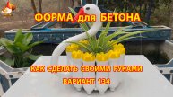 Форма для бетона своими руками идеи для дачи и сада вариант (134)