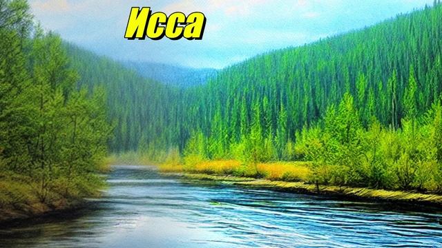 Исса